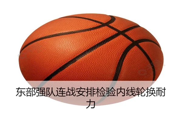 东部强队连战安排检验内线轮换耐力 | WePoker